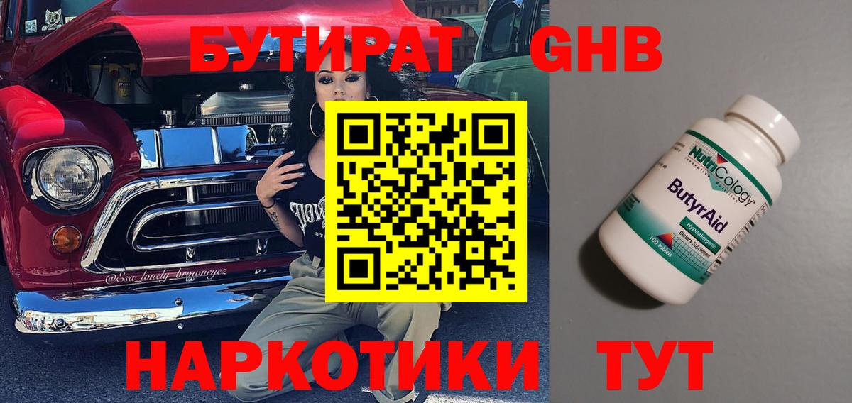 БУТИРАТ  Вход с VPN  Севастополь  Бутират оксибутират 
