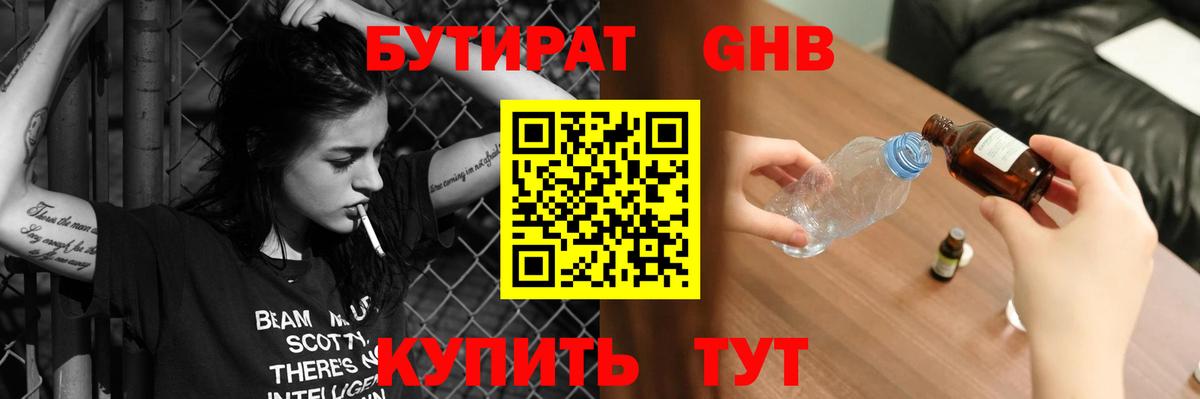 Бутират 1.4BDO Севастополь