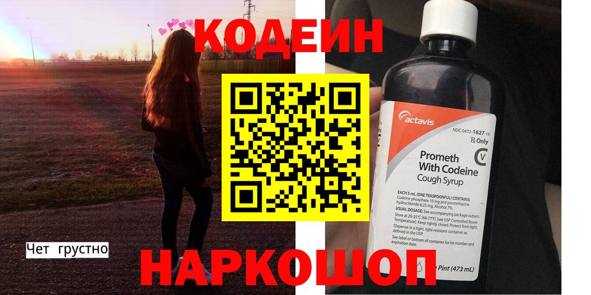 Севастополь  Codein Purple Drank  Вход с VPN  Кодеин Purple Drank 